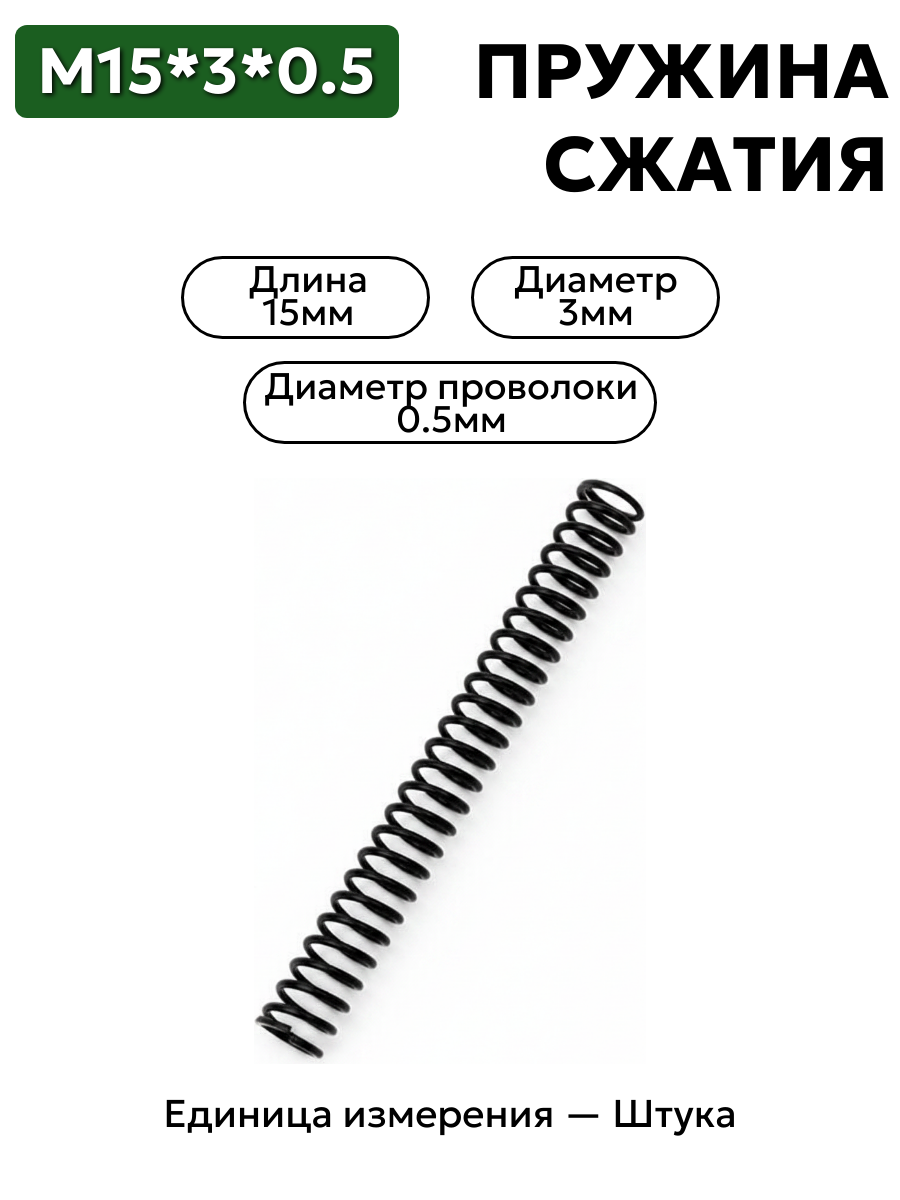 пружина сжатия 15х3х0,5 в интернет-магазине НМК