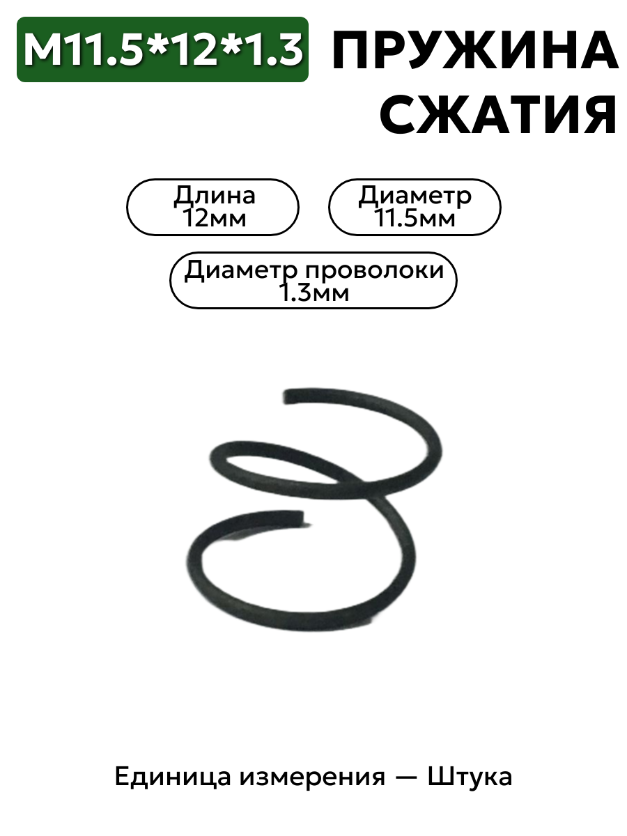 пружина сжатия 11,5х12х1,3 в интернет-магазине НМК