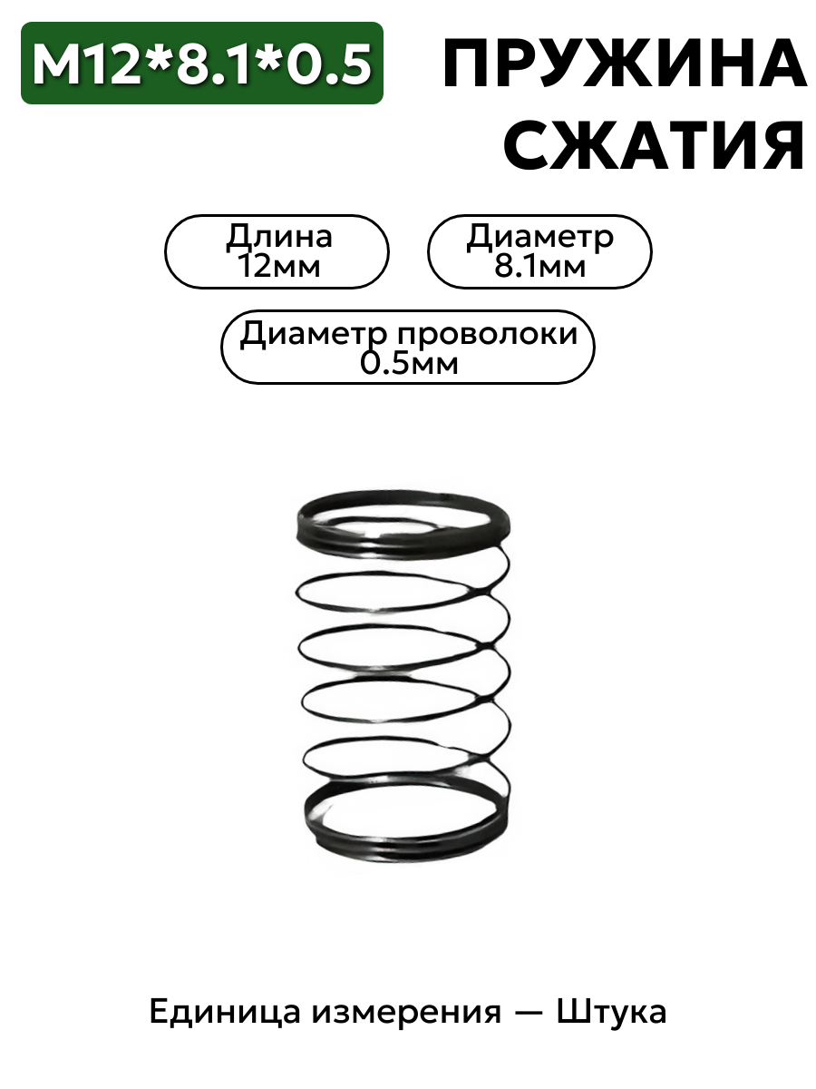 пружина сжатия 12х8,1х0,5 в интернет-магазине НМК