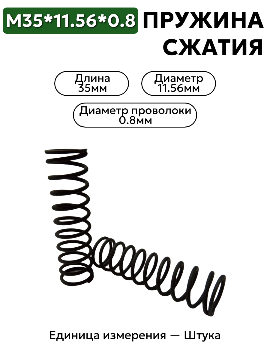 Пружина сжатия 35х11,56х0,8 ГОСТ 9389-75 Б-2