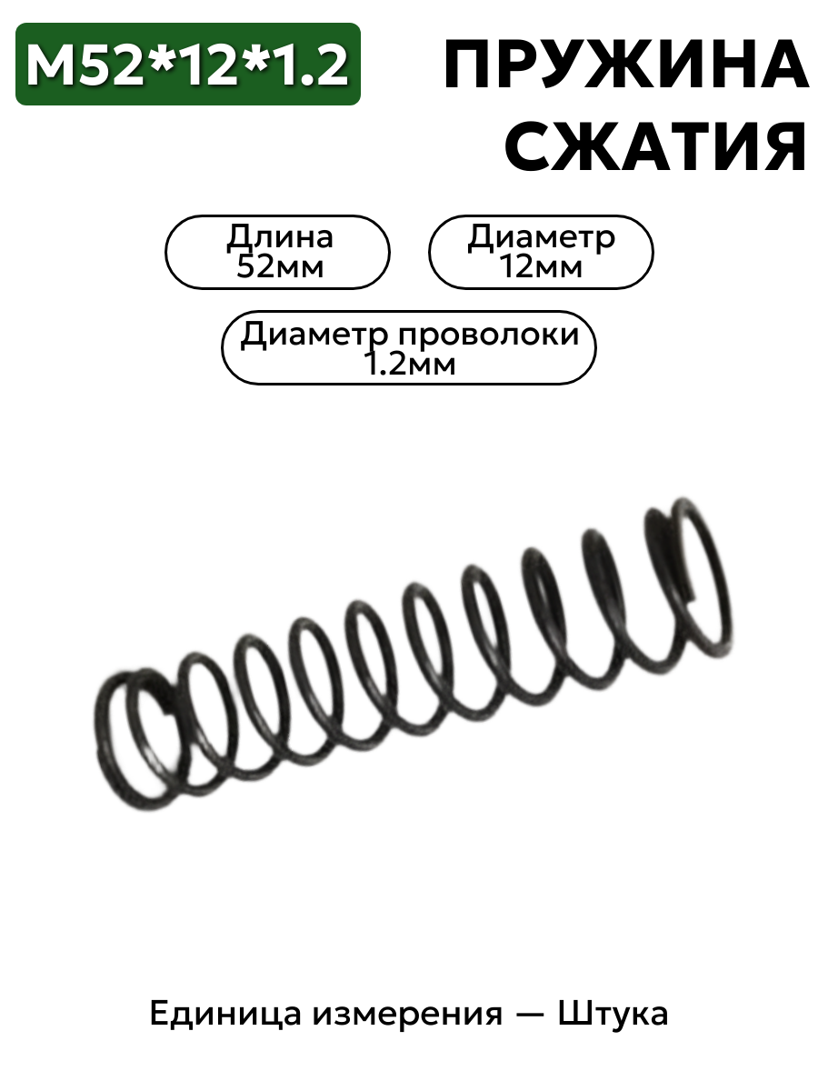 пружина сжатия 52х12х1.2 в интернет-магазине НМК