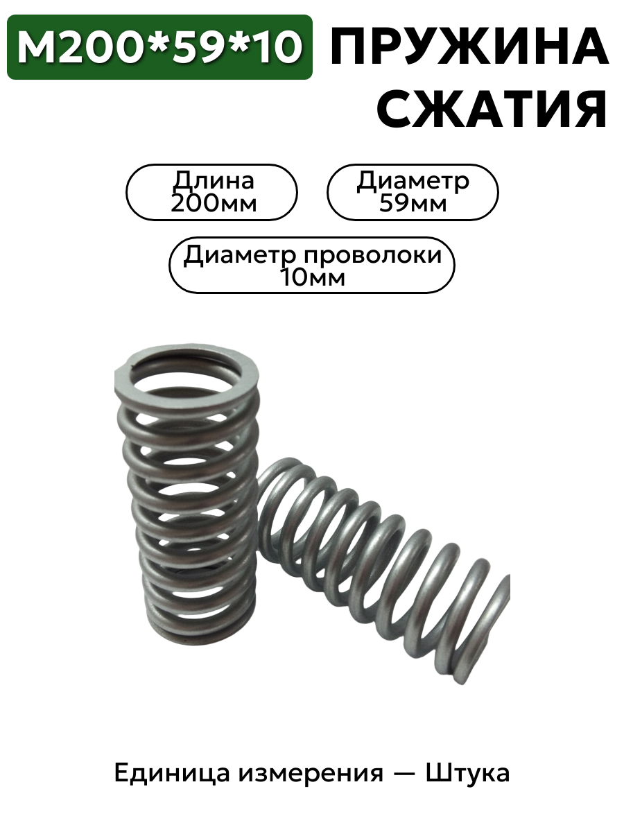 пружина сжатия 200х59х10  в интернет-магазине НМК