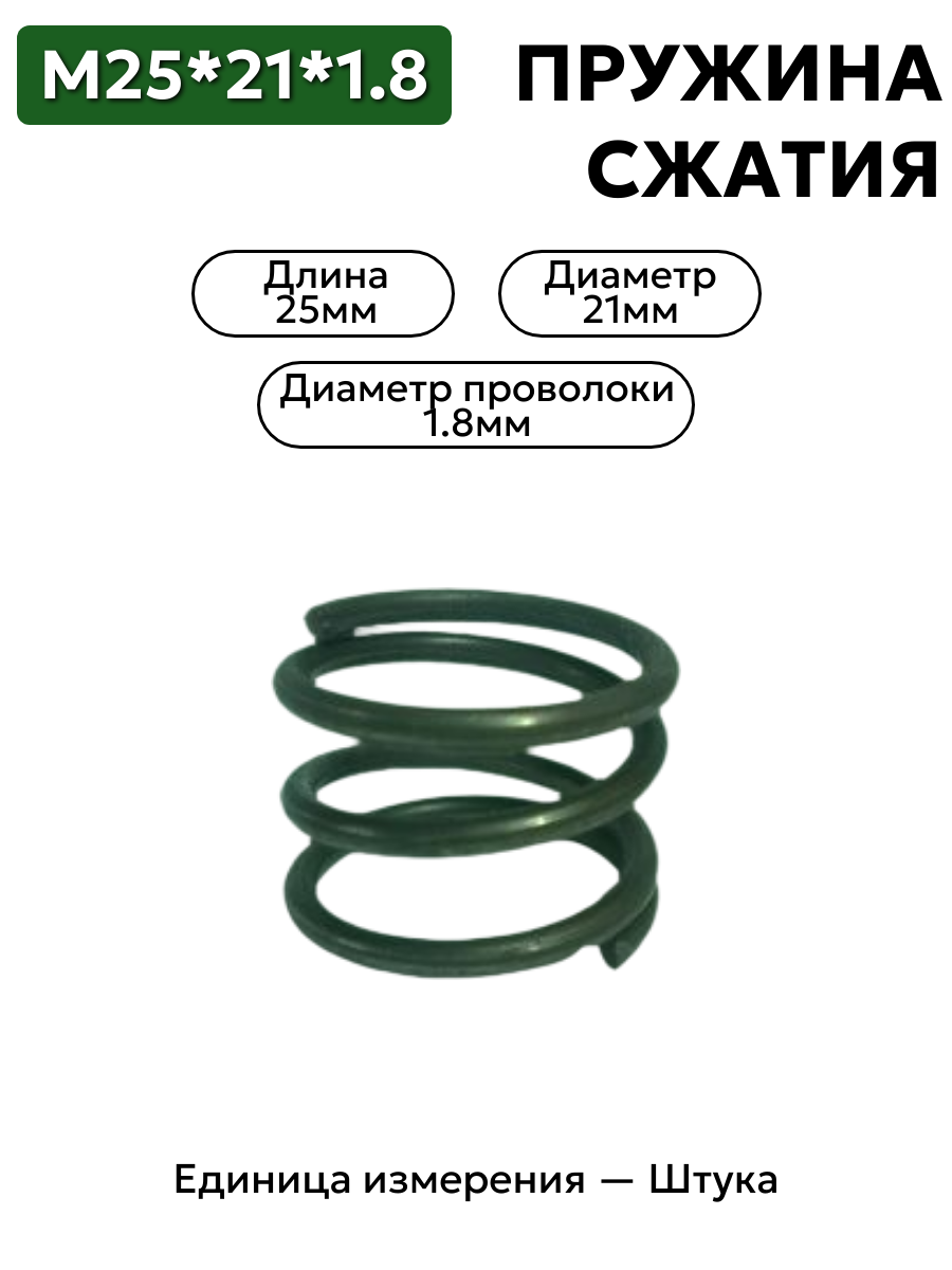 пружина сжатия 25х21,0х1,8 в интернет-магазине НМК