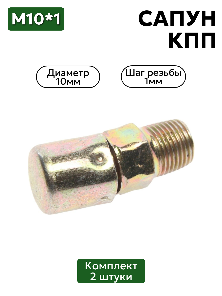 Сапун КПП 298429 2 шт