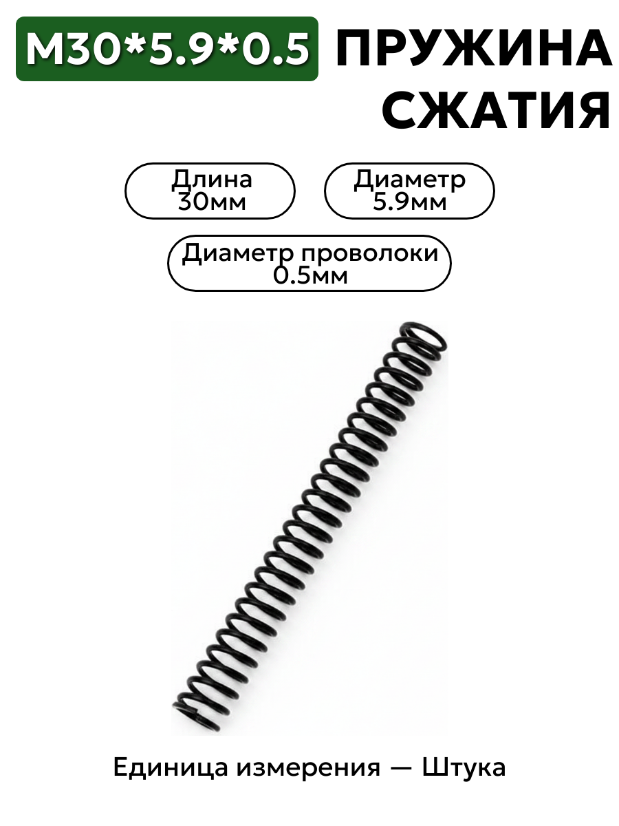 пружина сжатия 30х5,9х0,5 в интернет-магазине НМК