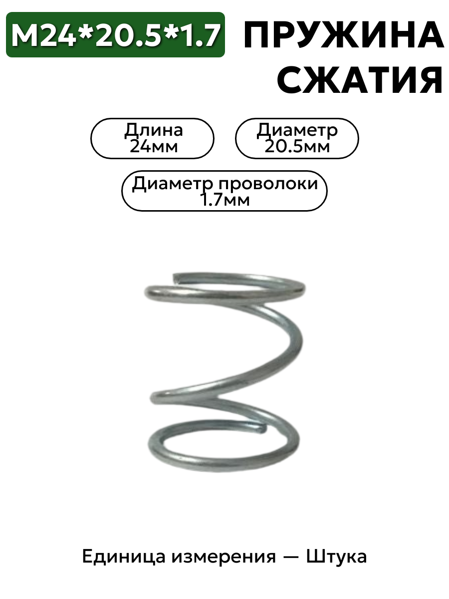 пружина сжатия 24х20,5х1,7 в интернет-магазине НМК