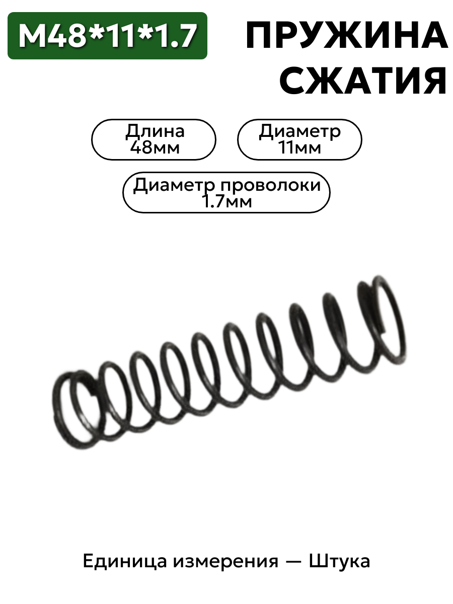 48х11х1,7 пружина сжатия в интернет-магазине НМК