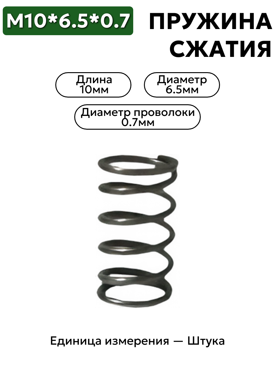 пружина сжатия 10х6,5х0,7 в интернет-магазине НМК