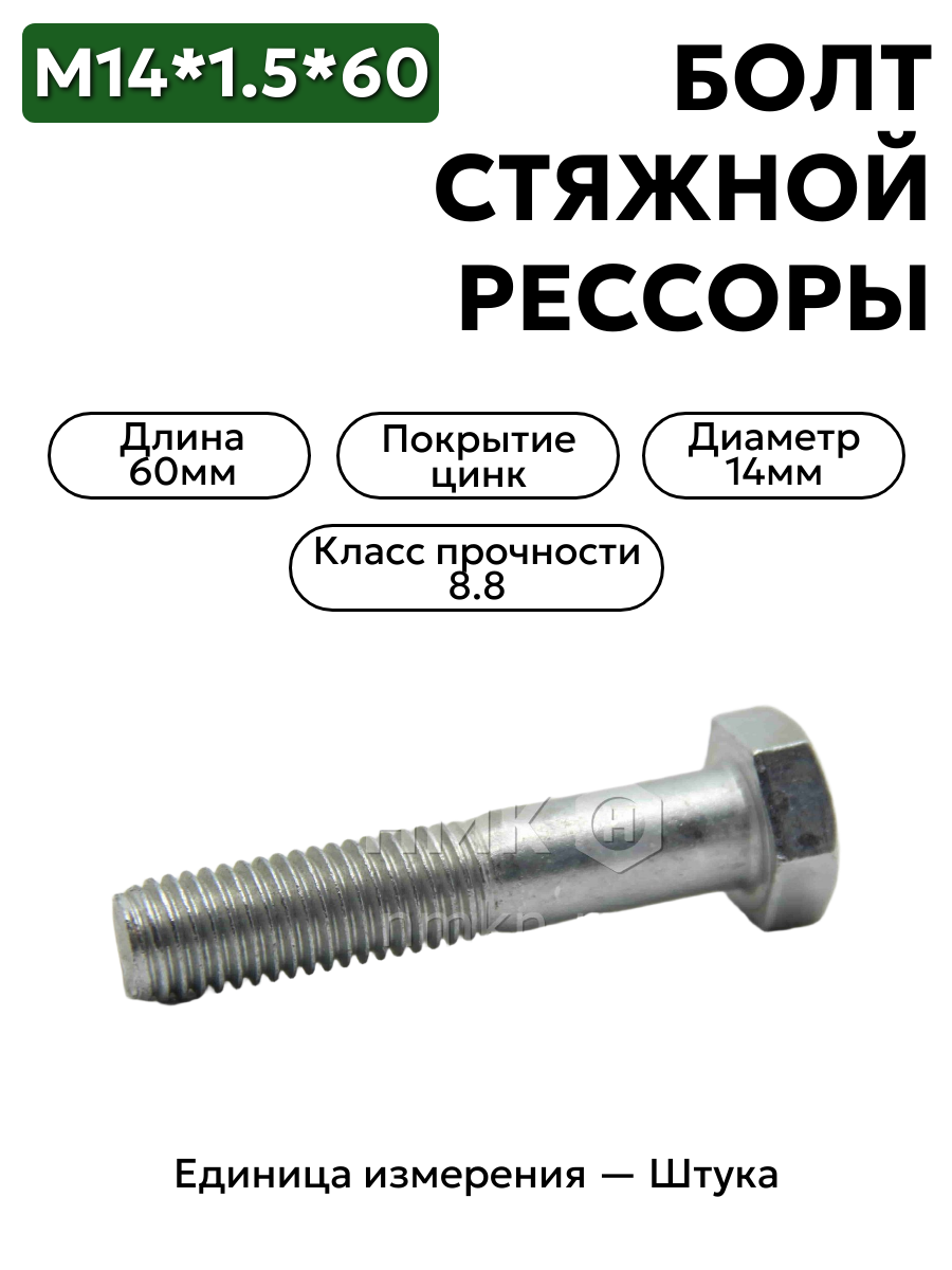 болт м14*1,5*60 стяжной перед. рессоры валдай 4593461670 в интернет-магазине НМК