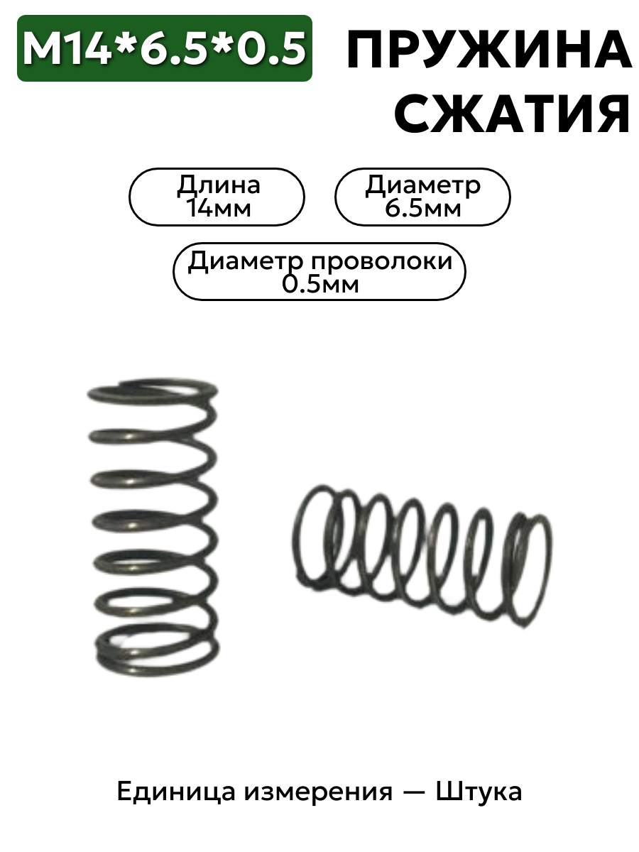 пружина сжатия 14х6,5х0,5 в интернет-магазине НМК