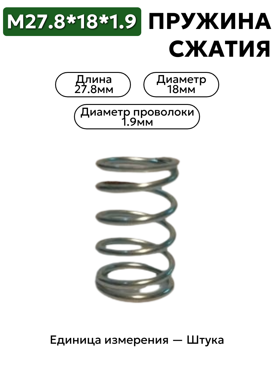пружины сжатия 27.8х18х1.9 в интернет-магазине НМК