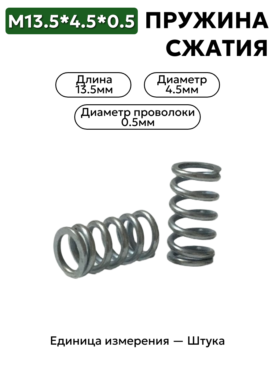 пружина сжатия 13,5х4,5х0,5 в интернет-магазине НМК