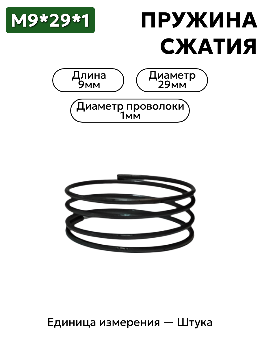 пружина сжатия 9х29х1,0 в интернет-магазине НМК