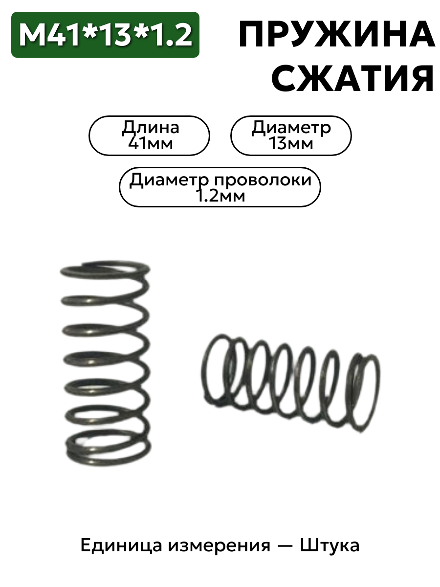 пружина сжатия 41х13х1,2 в интернет-магазине НМК