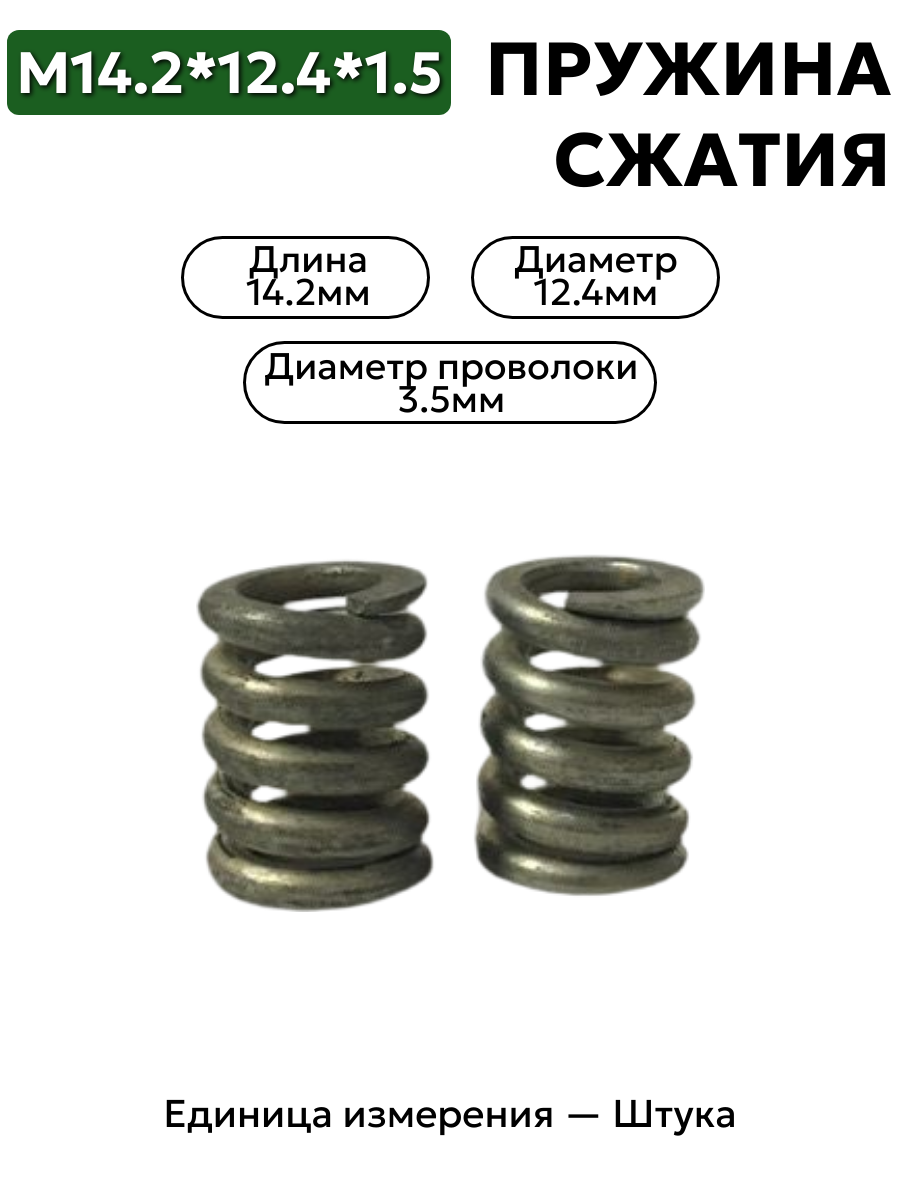 пружина сжатия 14,2х12,4х1,5 в интернет-магазине НМК