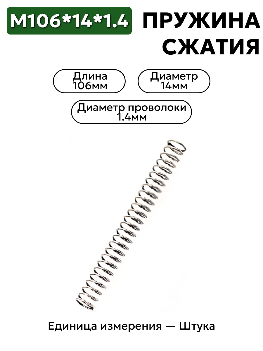 пружина сжатия 106х14х1.4 в интернет-магазине НМК