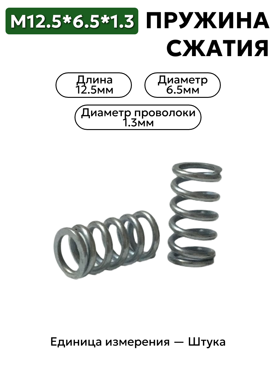 пружина сжатия 12,5х6,5х1,3 в интернет-магазине НМК