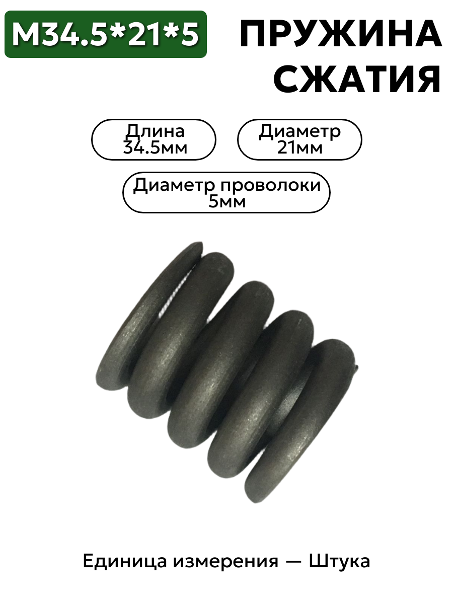 пружина сжатия 34,5х21х5 в интернет-магазине НМК