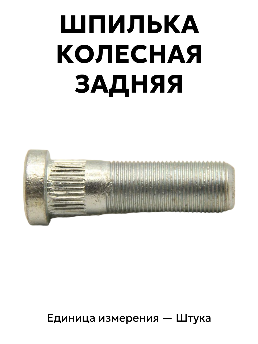 шпилька колесная газель зад. оригинал 3302-3104018-п29 в интернет-магазине НМК