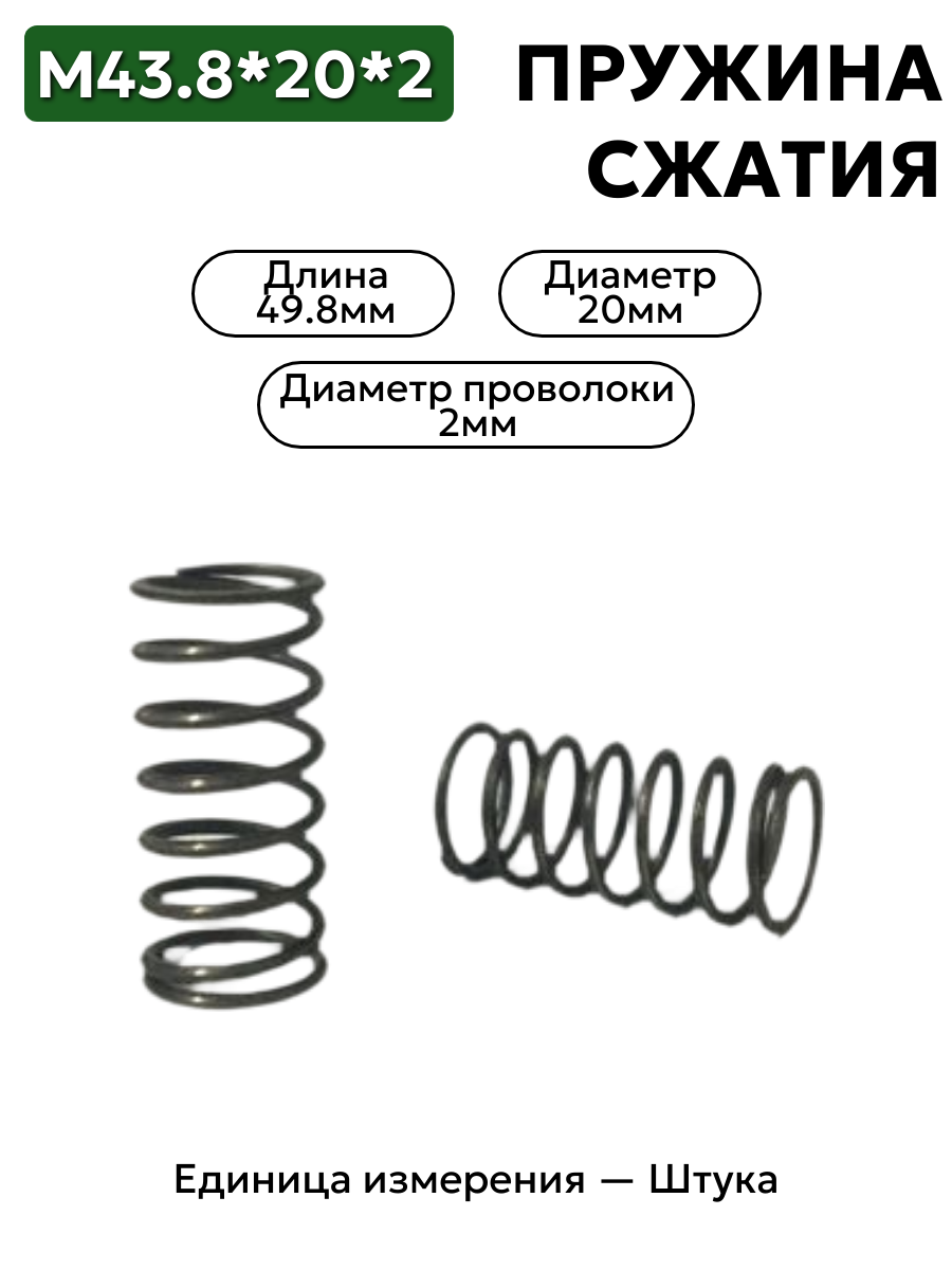 Пружина сжатия 43.8х20х2