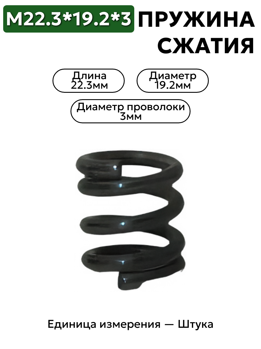 пружина сжатия 22,3х19,2х3,0 в интернет-магазине НМК