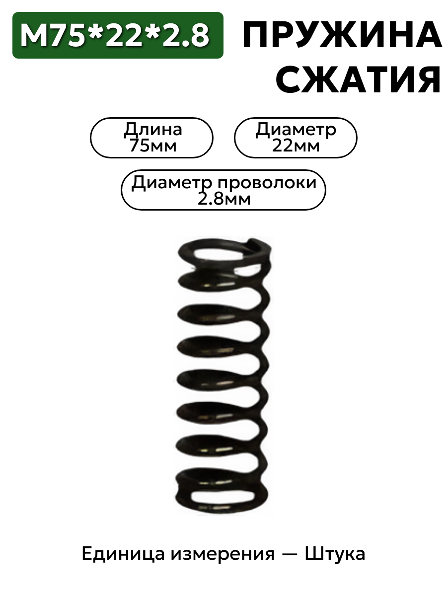 пружина сжатия 75х22х2,8 в интернет-магазине НМК