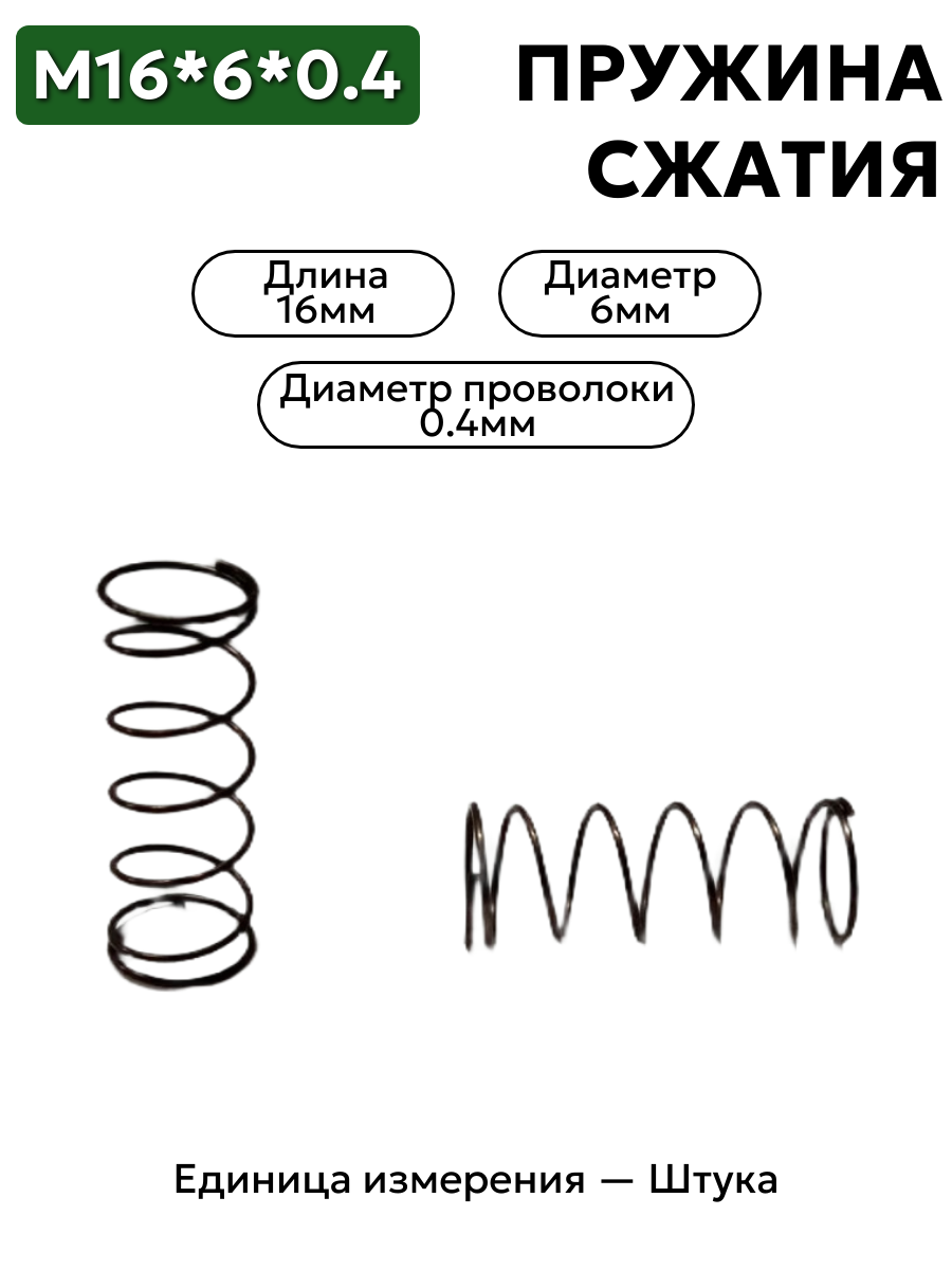 пружина сжатия 16х6х0,4 в интернет-магазине НМК