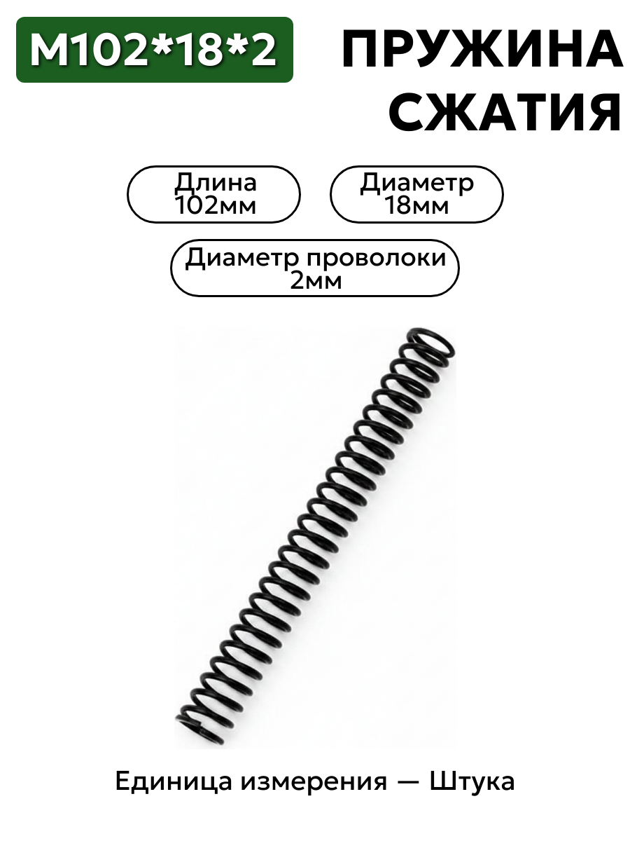 пружина сжатия 102х18х2 в интернет-магазине НМК