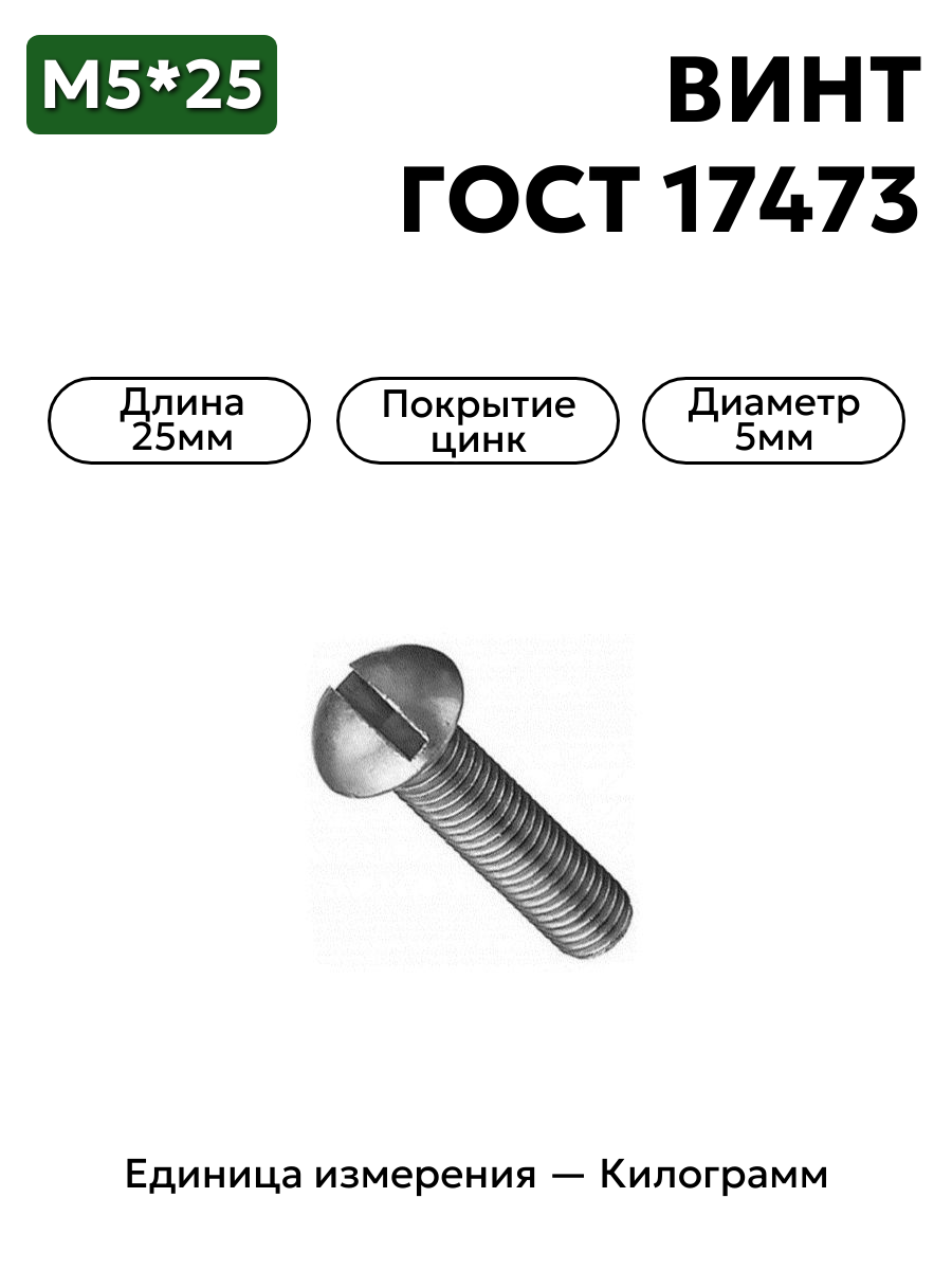 винт м5х25 гост 17473-80 (цинк) в интернет-магазине НМК