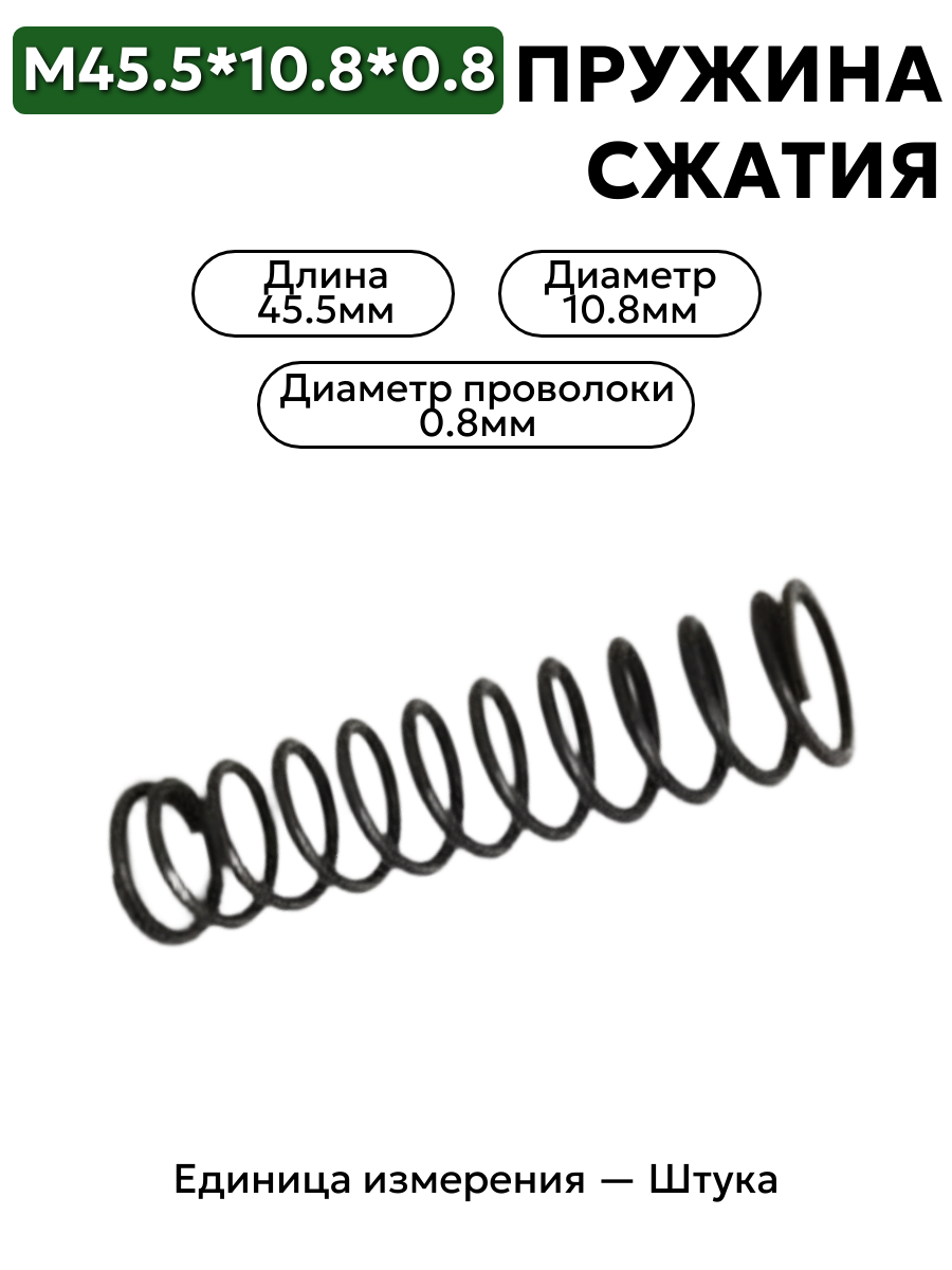 пружины сжатия 45,5х10,8х0,8 в интернет-магазине НМК