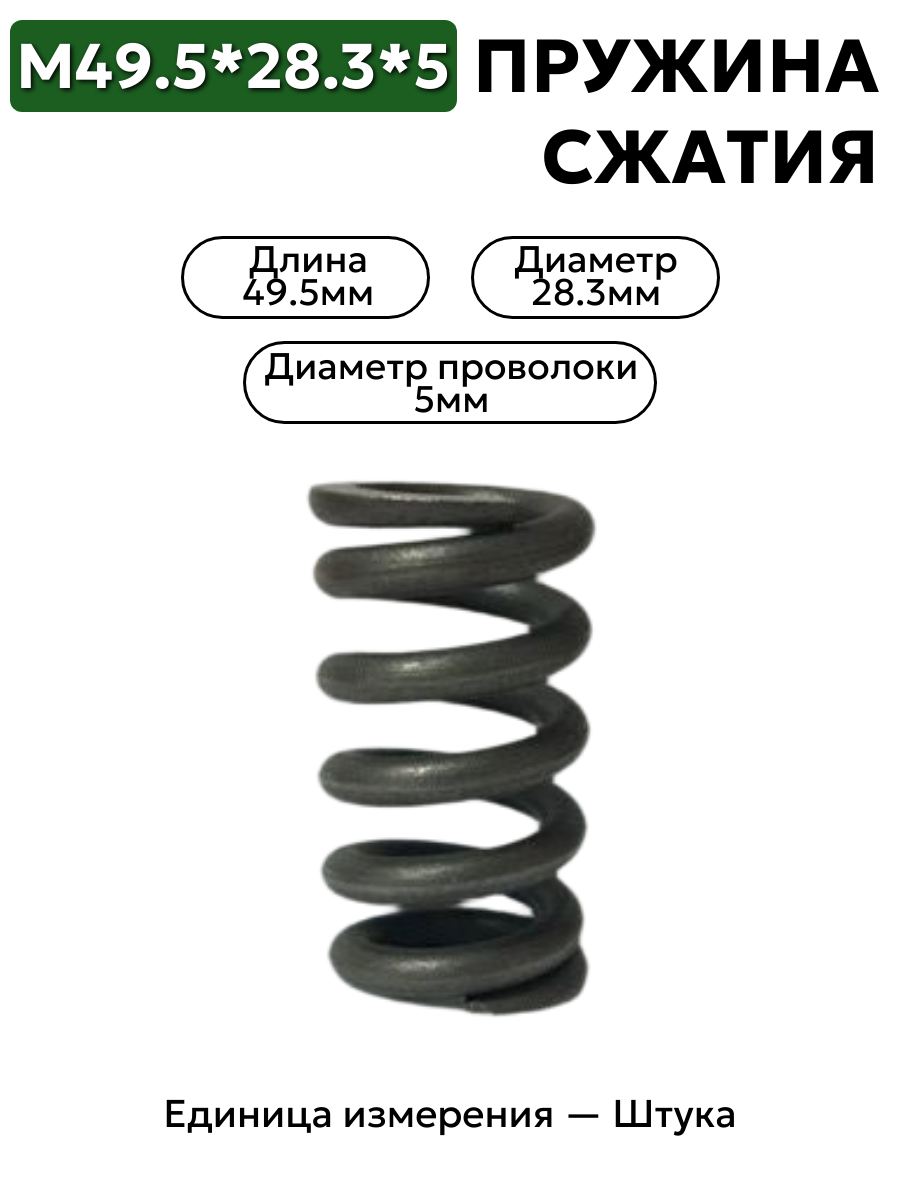 пружина сжатия 49,5х28,3х5,0 в интернет-магазине НМК