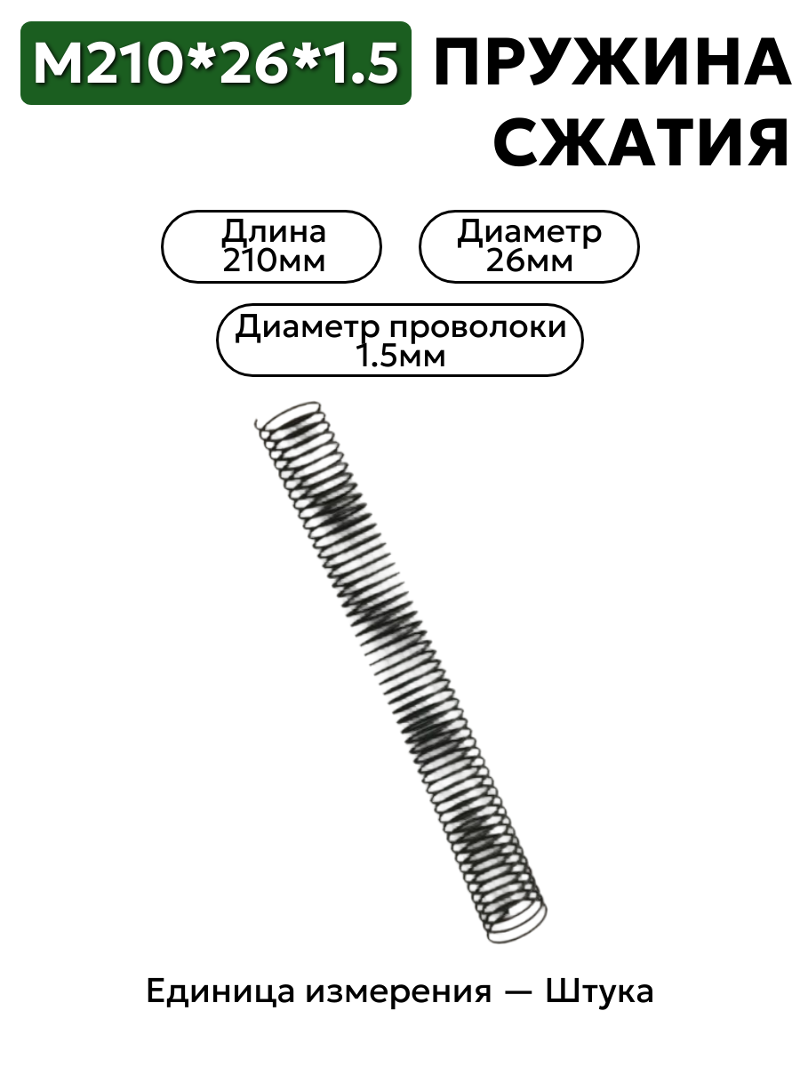 пружины сжатия 210х26х1,5 в интернет-магазине НМК