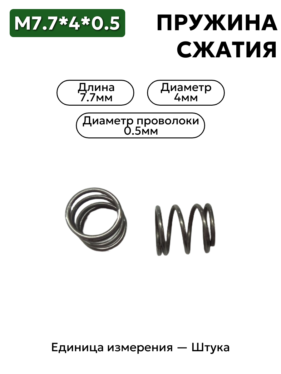 пружина сжатия 7,7х4х0,5 в интернет-магазине НМК