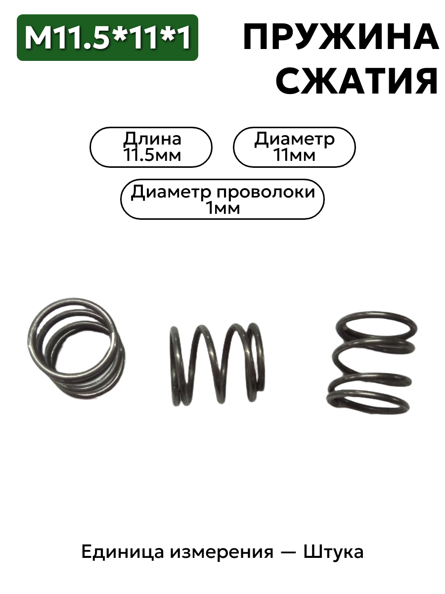 пружина сжатия 11,5х11,0х1,0 в интернет-магазине НМК