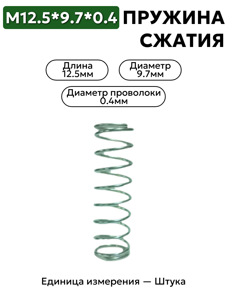 пружина сжатия 12,5х9,7х0,4 в интернет-магазине НМК
