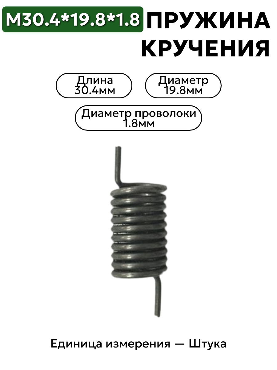 пружина кручения 30,4х19,8х1,8 в интернет-магазине НМК