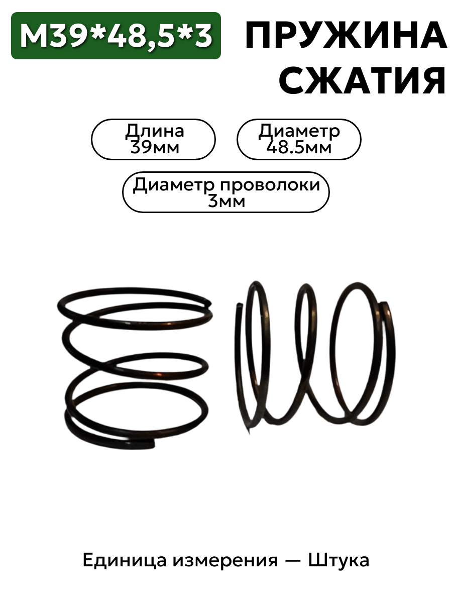 пружина сжатия 39х48,5х3,0 в интернет-магазине НМК