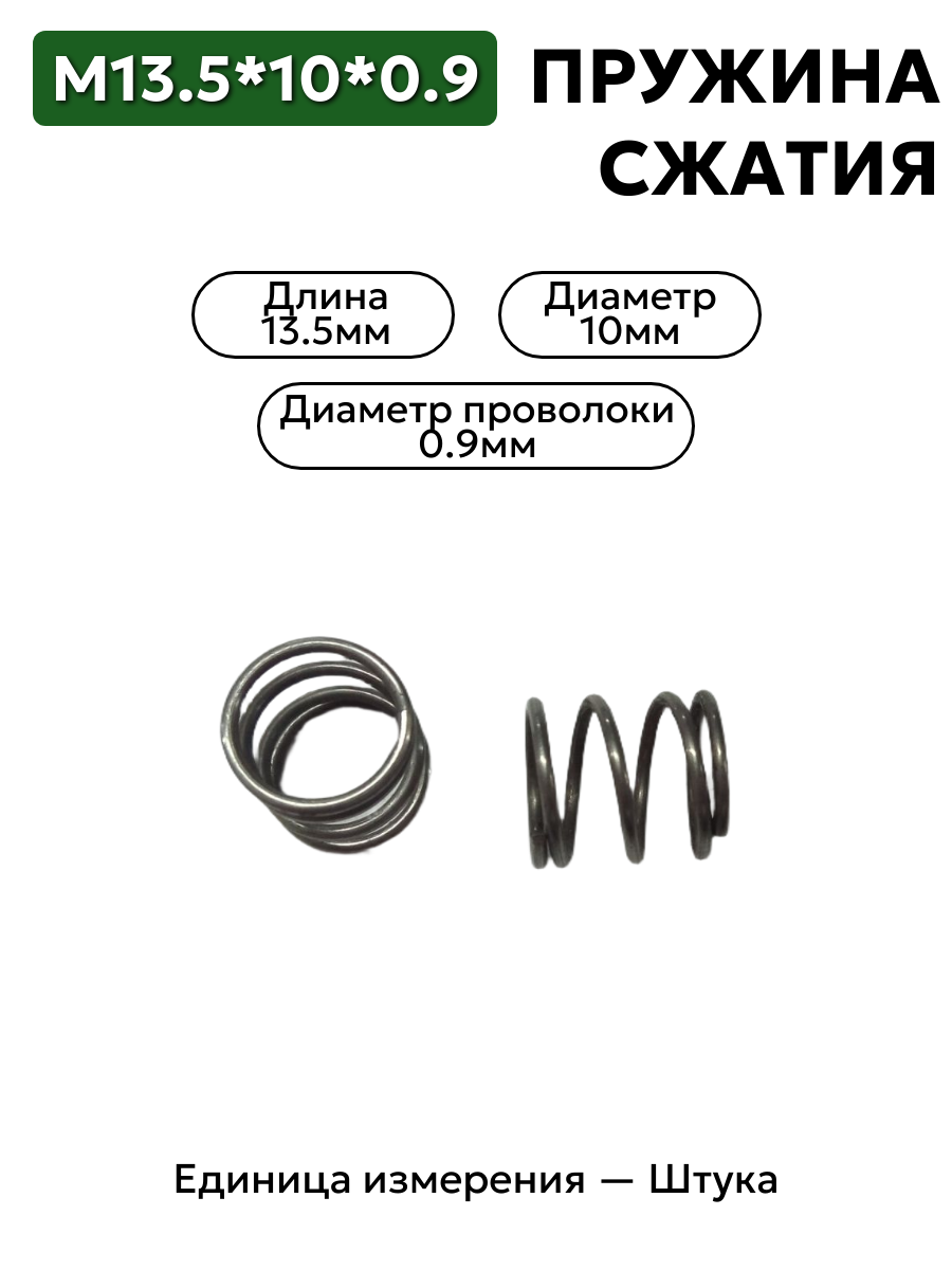 пружина сжатия 13,5х10х0,9 в интернет-магазине НМК