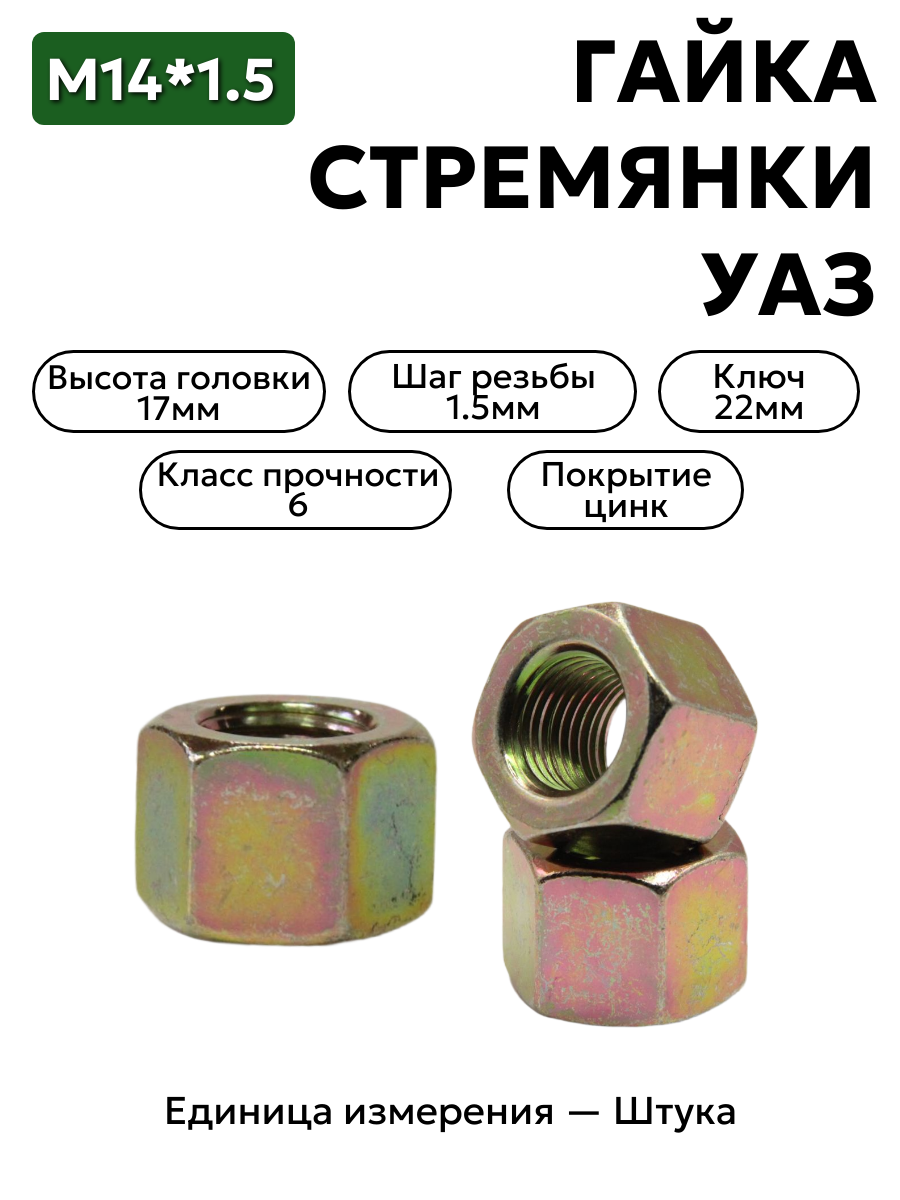 гайка м14*1,5 стремянки уаз 250690 п29 в интернет-магазине НМК