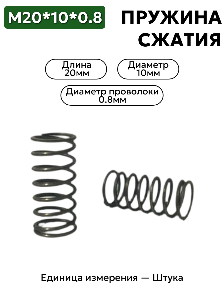 пружина сжатия 20х10х0,8 в интернет-магазине НМК