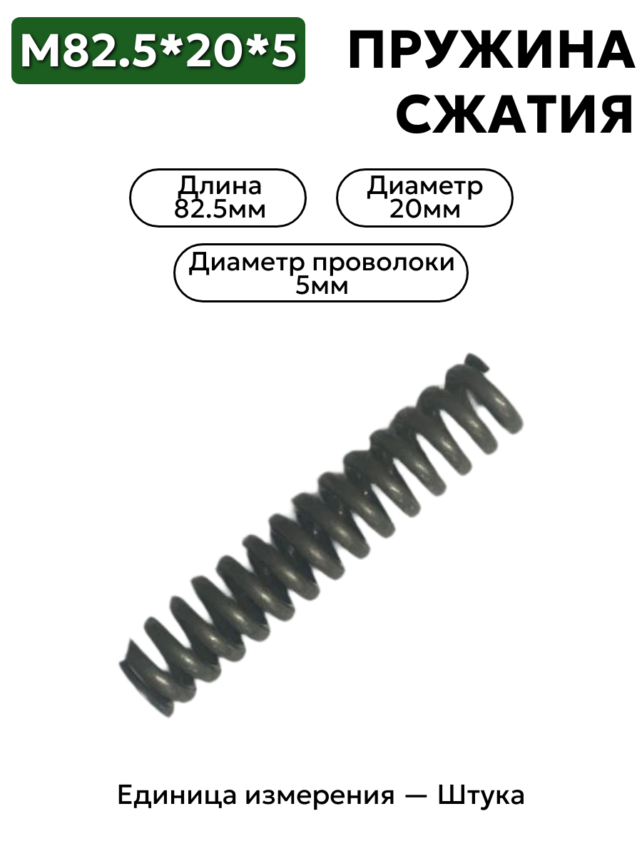 пружина сжатия 82,5х20х5,0 в интернет-магазине НМК