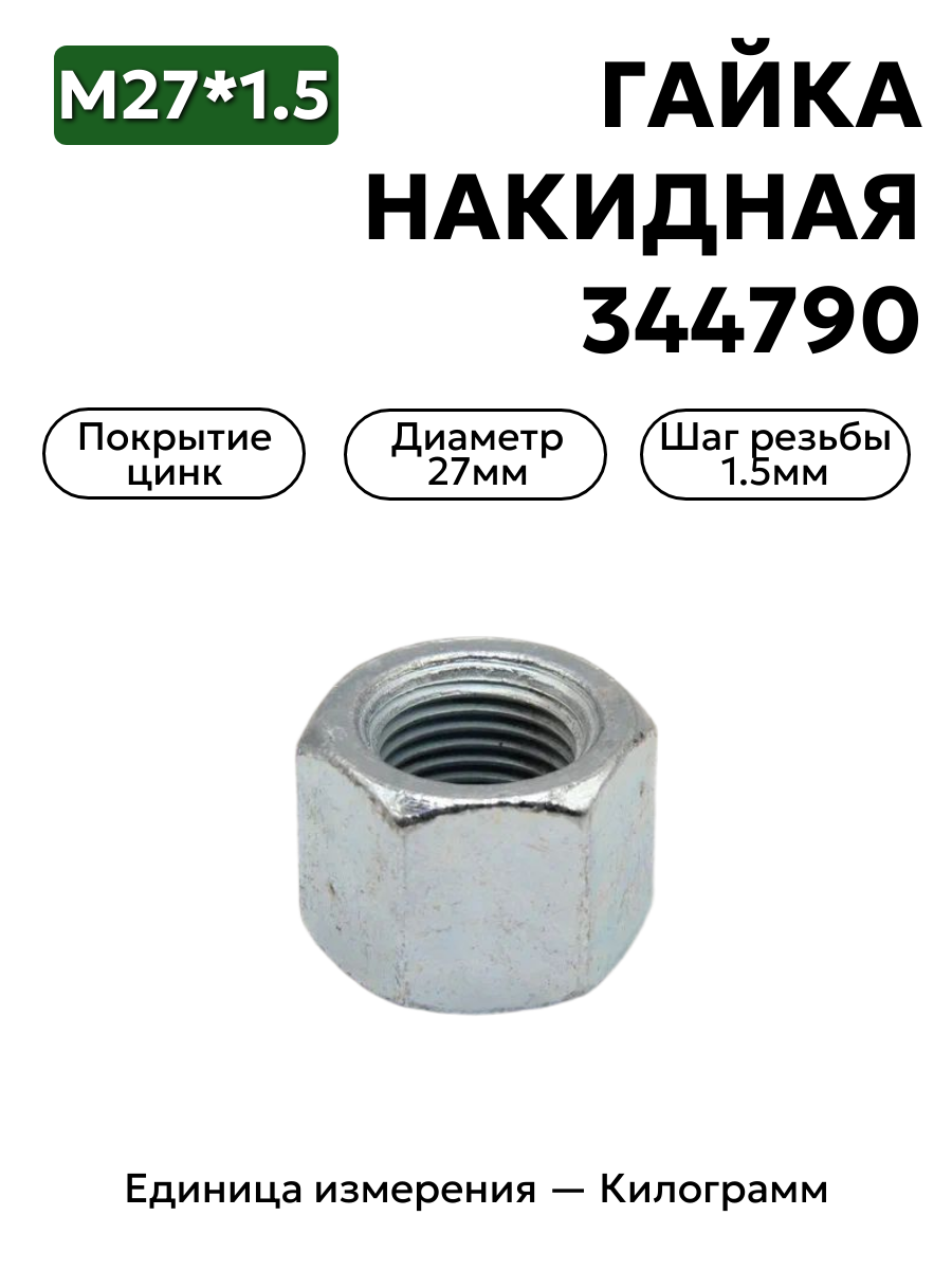 гайка 344790 п29 м27х1,5 накидная в интернет-магазине НМК