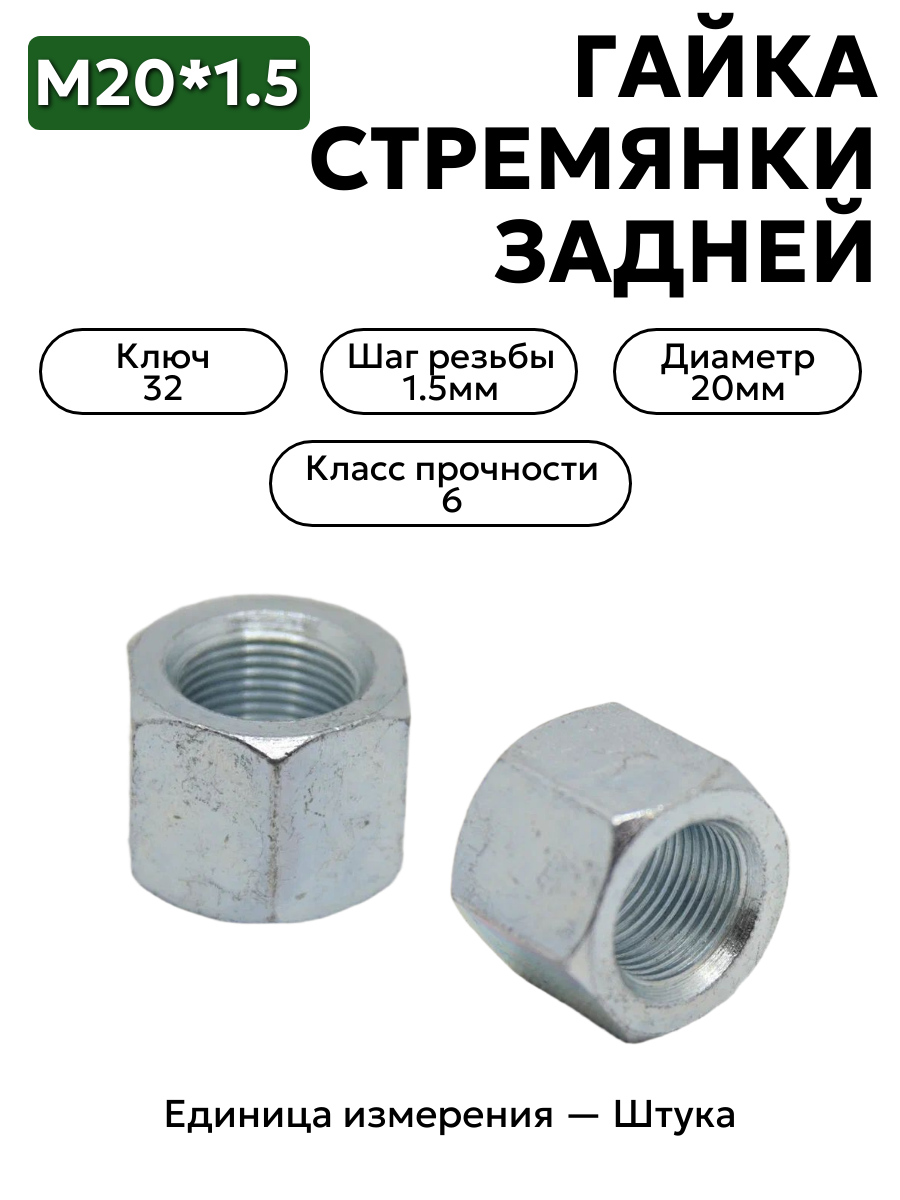 гайка м20*1,5 стремянки задней  292931-п29 в интернет-магазине НМК