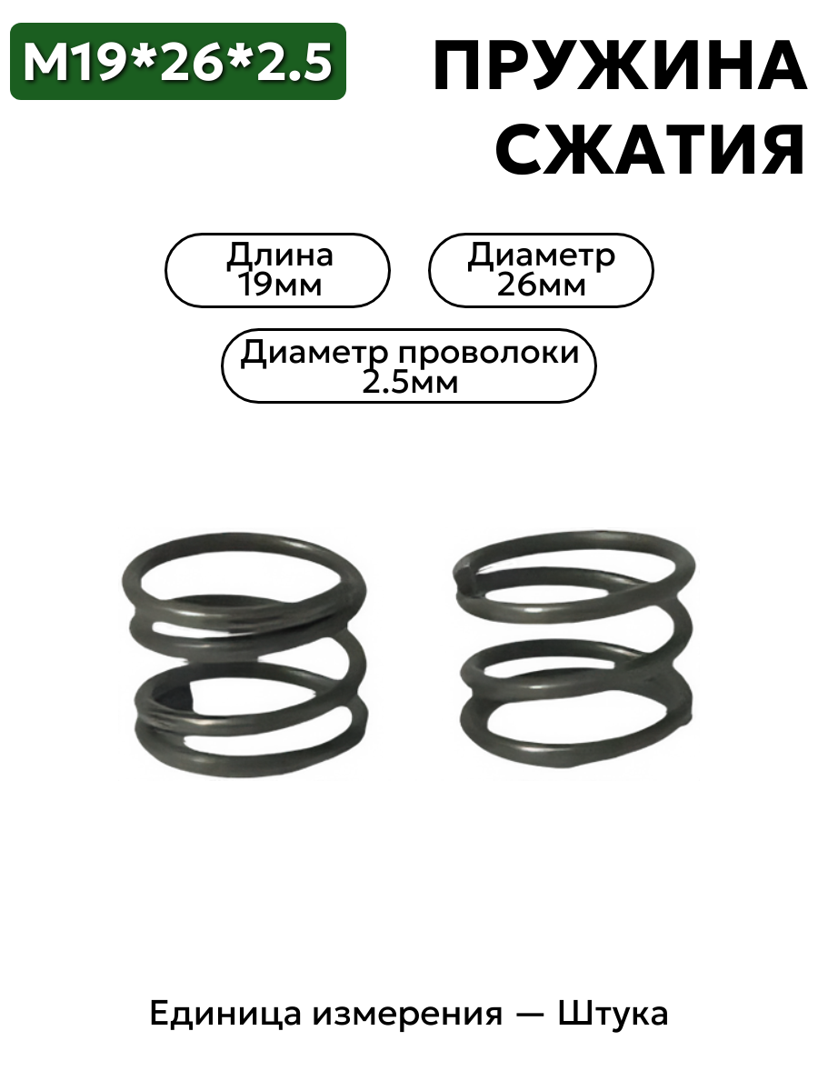 пружина сжатия 19х26х2,5 в интернет-магазине НМК
