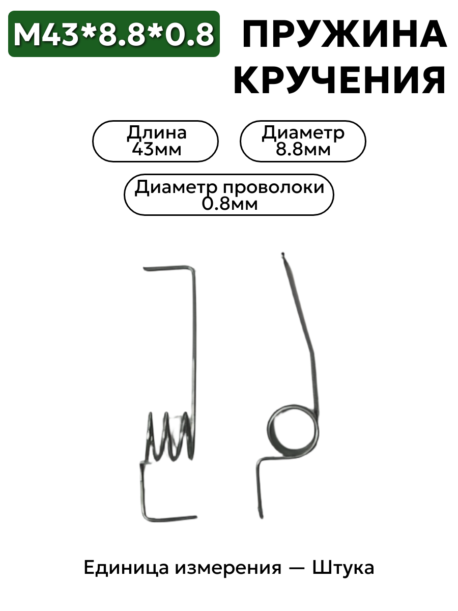 пружина кручения 43х8,8х0,8 в интернет-магазине НМК