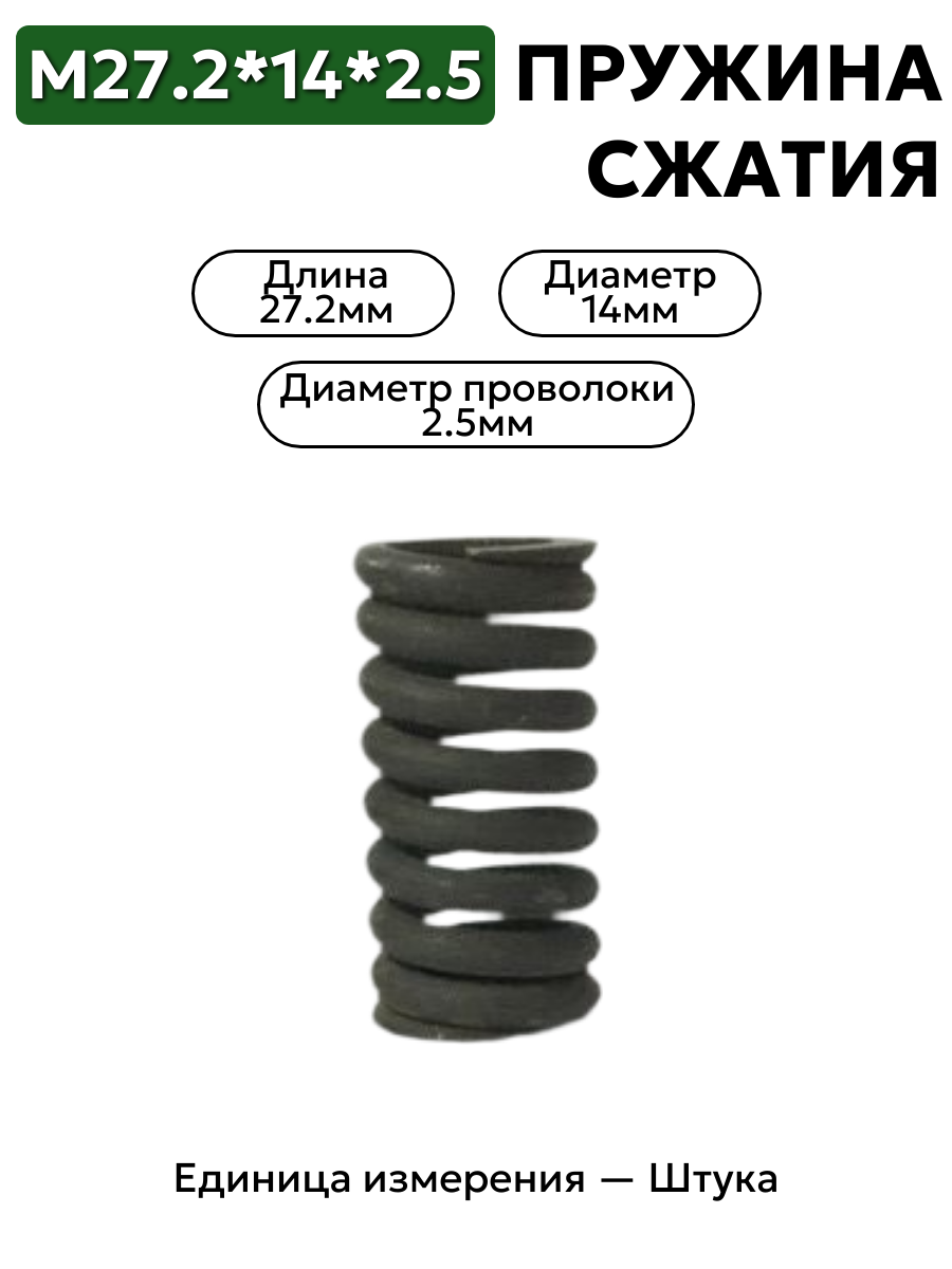 пружина сжатия 27,2х14х2,5 в интернет-магазине НМК