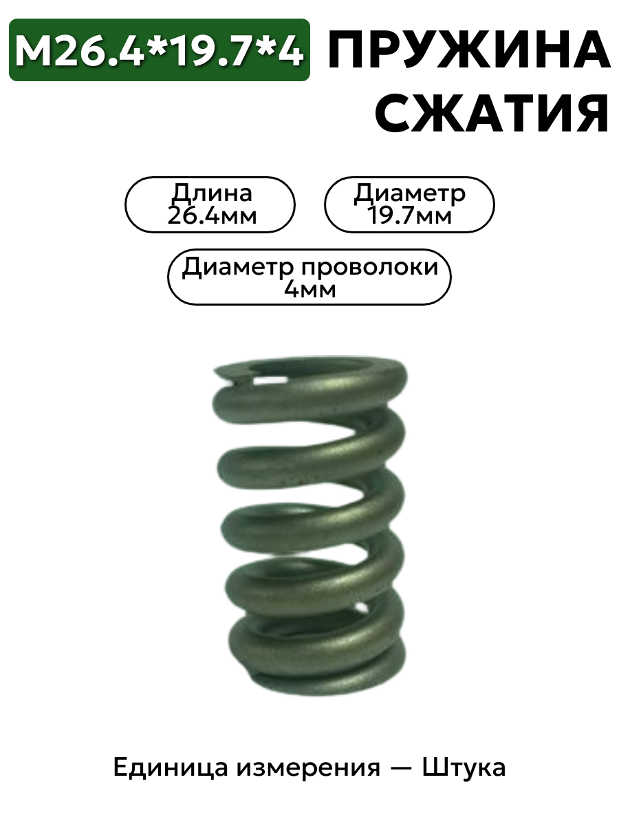 пружина сжатия 26,4х19,7х4,0 в интернет-магазине НМК