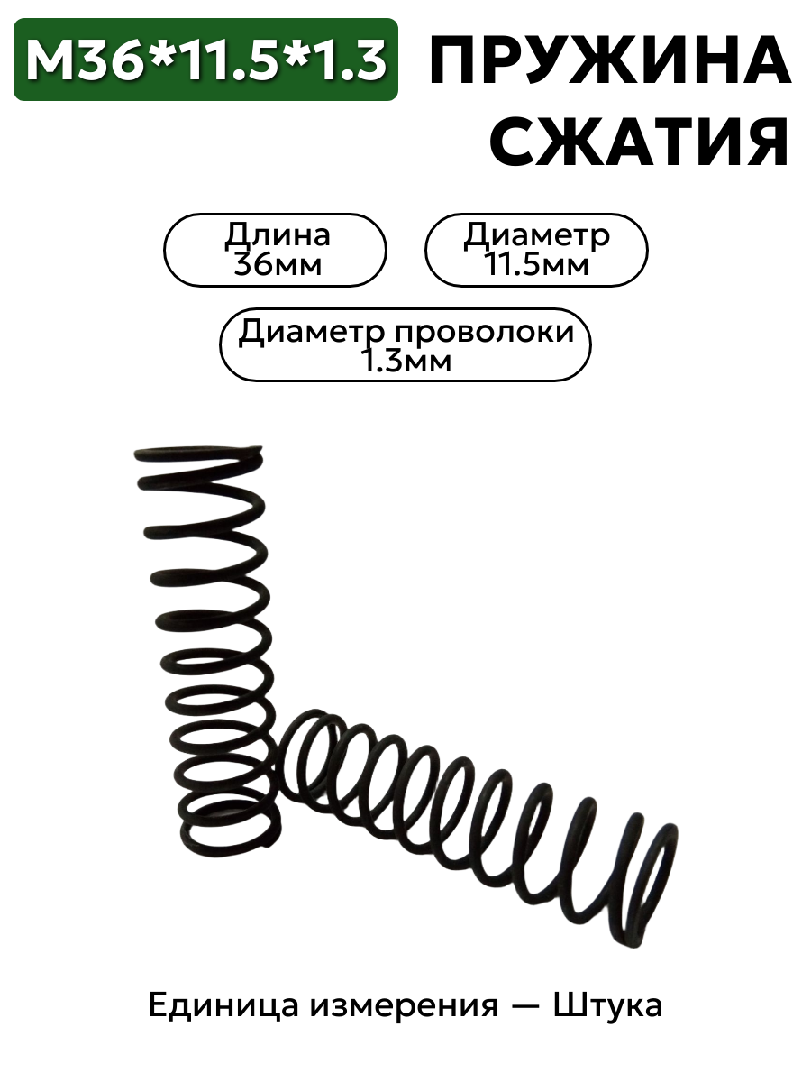 пружина сжатия 36х11,5х1,3 в интернет-магазине НМК