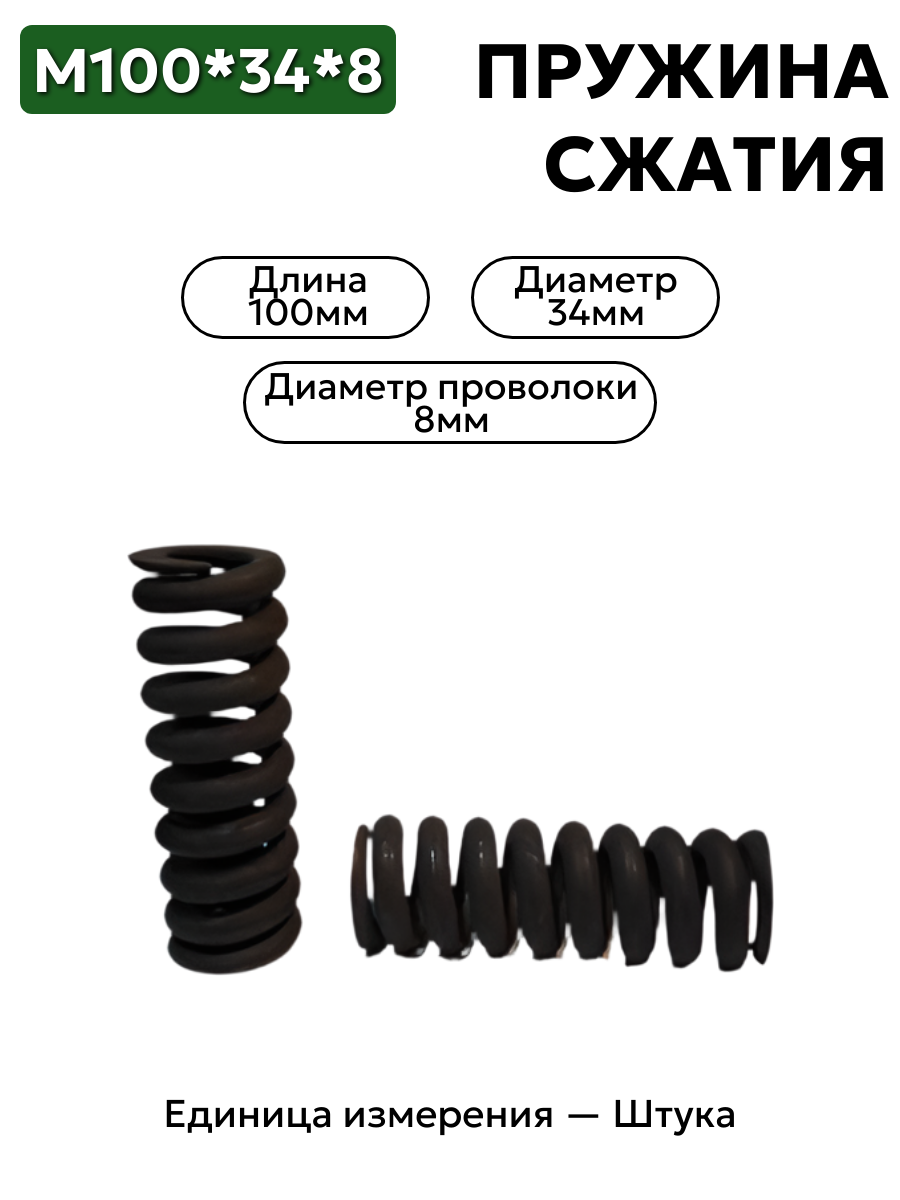пружина сжатия 100х34х8,0 в интернет-магазине НМК