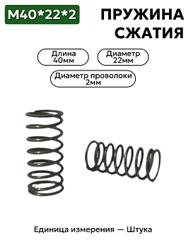 пружина сжатия 40х22х2,0 в Нижнем Новгороде